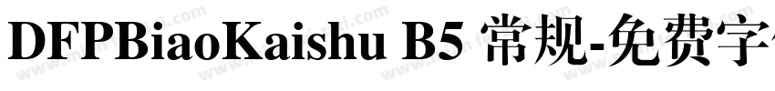 DFPBiaoKaishu B5 常规字体转换